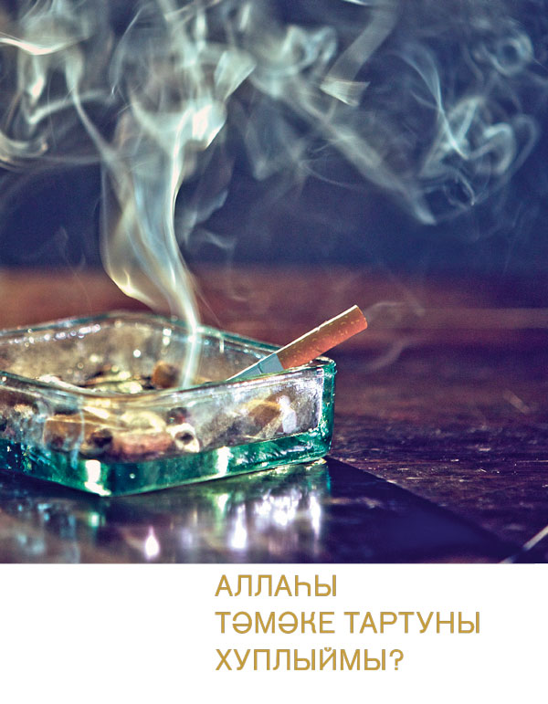Аллаһы тәмәке тартуны хуплыймы?
