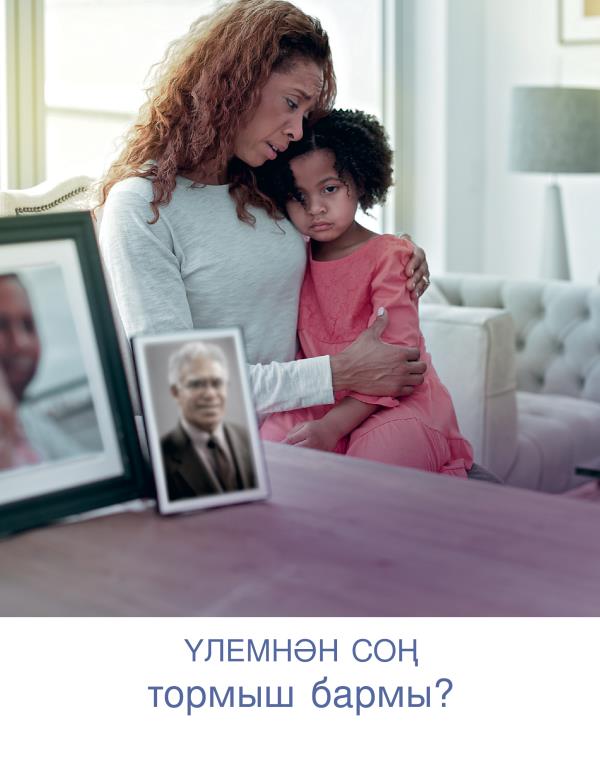 «Үлемнән соң тормыш бармы?» дигән брошюраның тышы