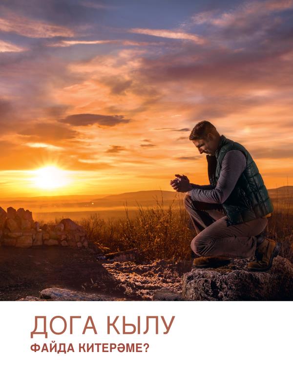 Дога кылу файда китерәме?