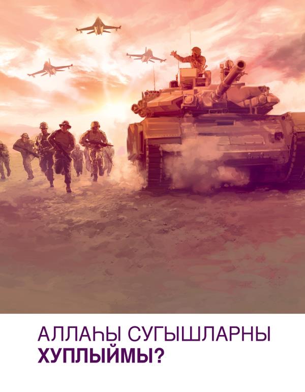 Аллаһы сугышларны хуплыймы?