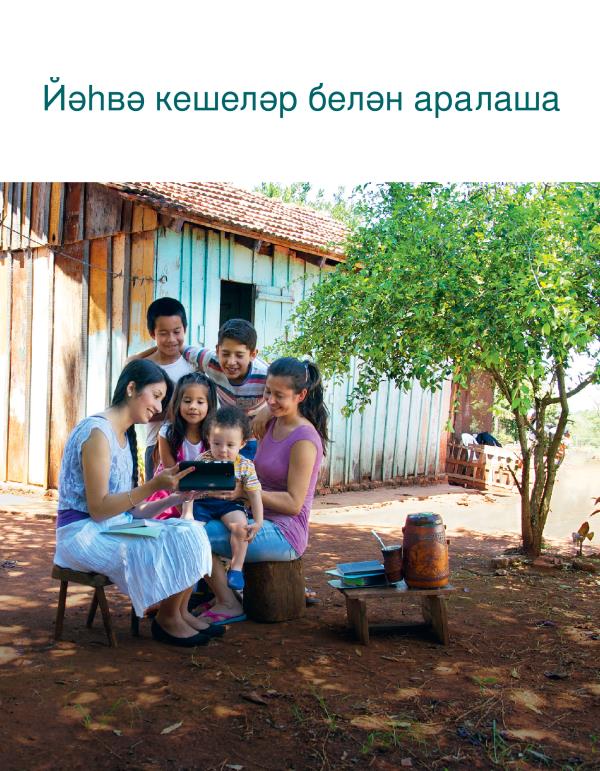 Йәһвә кешеләр белән аралаша