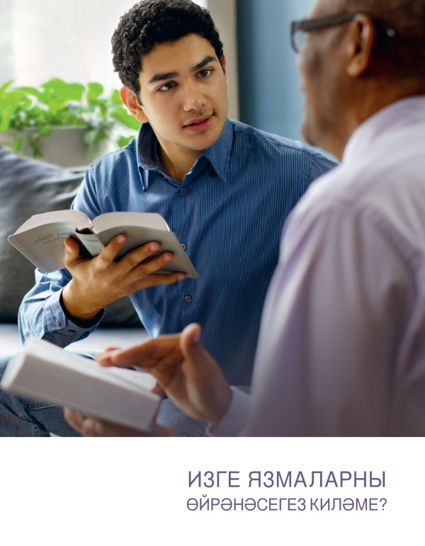 Изге Язмаларны өйрәнәсегез киләме?