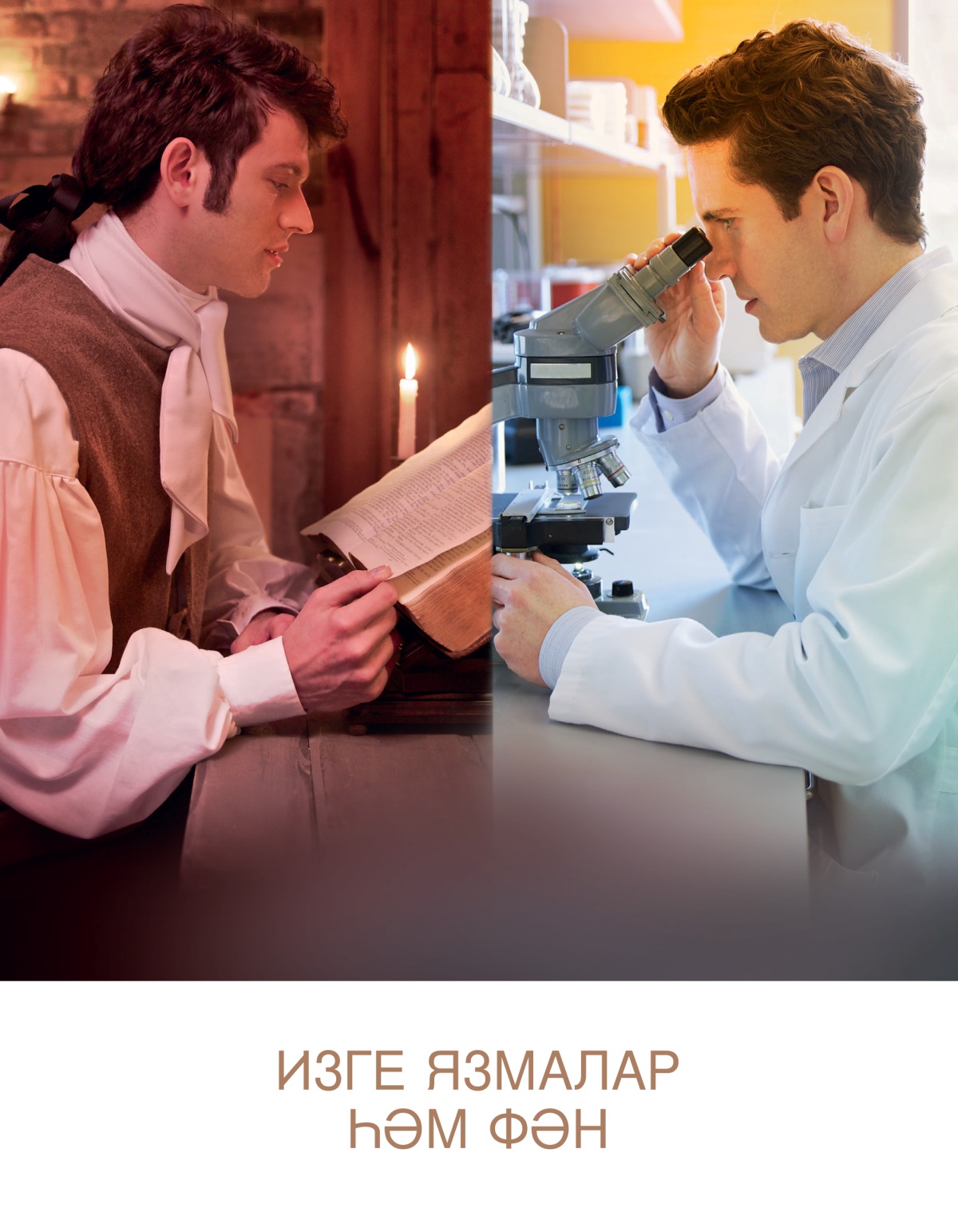 Борынгы заманнарда яшәгән ир кеше Изге Язмаларны укый; заманча белгеч микроскоп аша карый