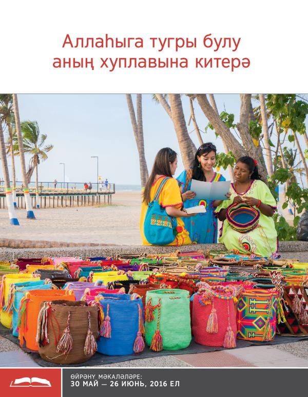 Аллаһыга тугры булу аның хуплавына китерә