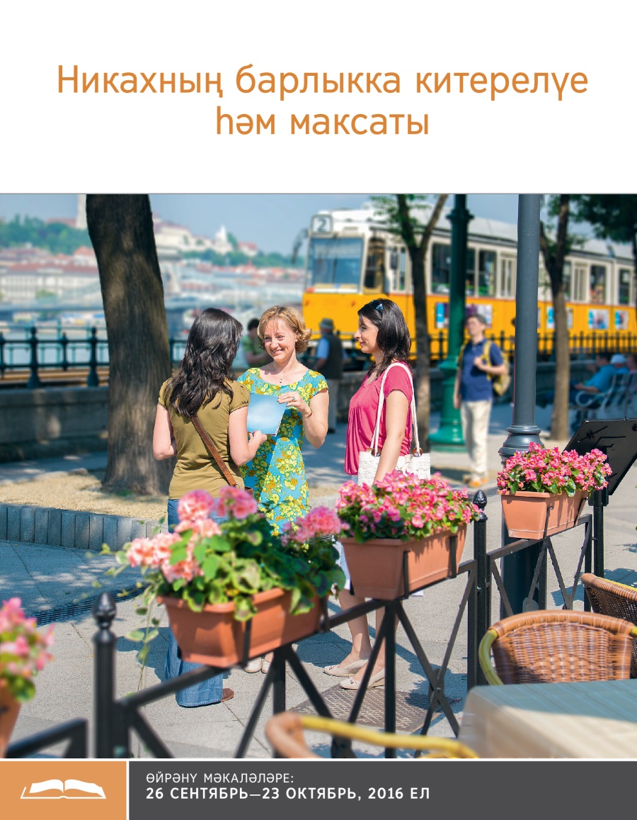 Никахның барлыкка китерелүе һәм максаты