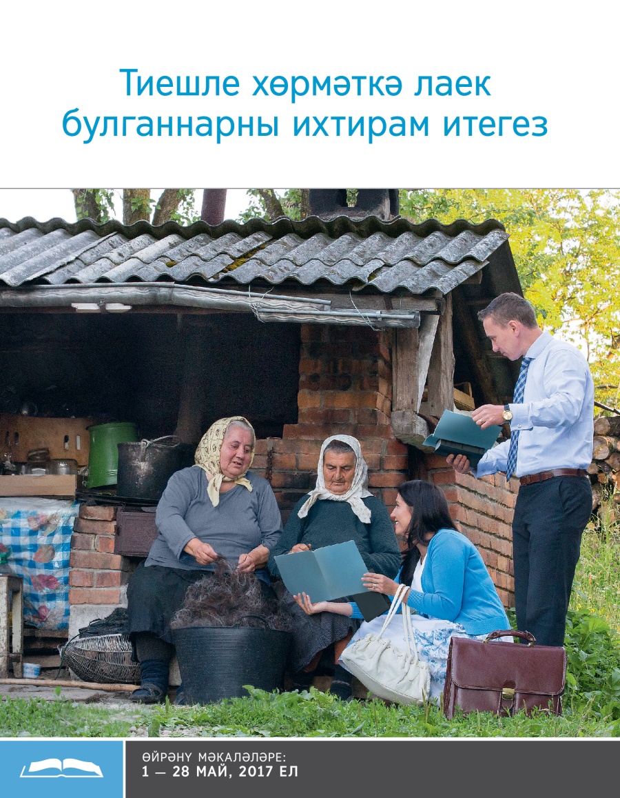Тиешле хөрмәткә лаек булганнарны ихтирам итегез