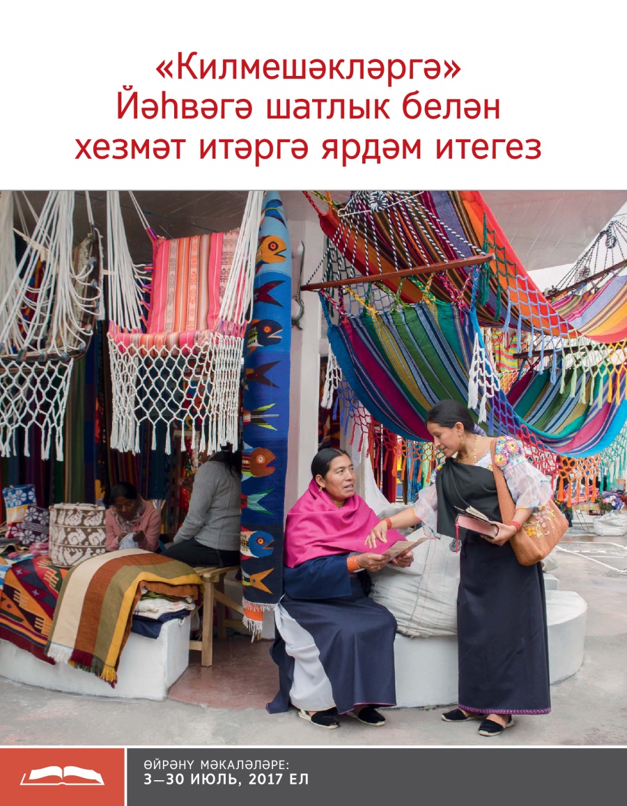 «Килмешәкләргә» Йәһвәгә шатлык белән хезмәт итәргә ярдәм итегез