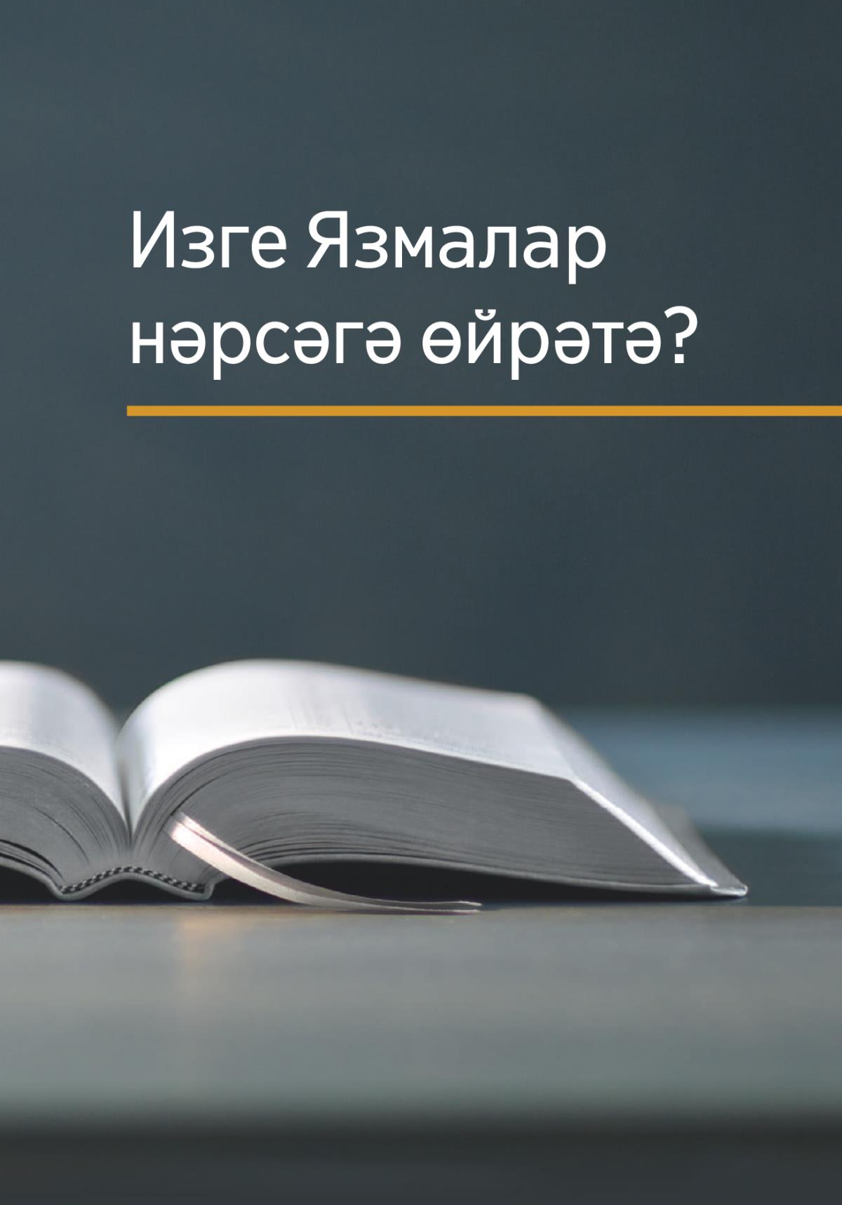 «Изге Язмалар нәрсәгә өйрәтә?»
