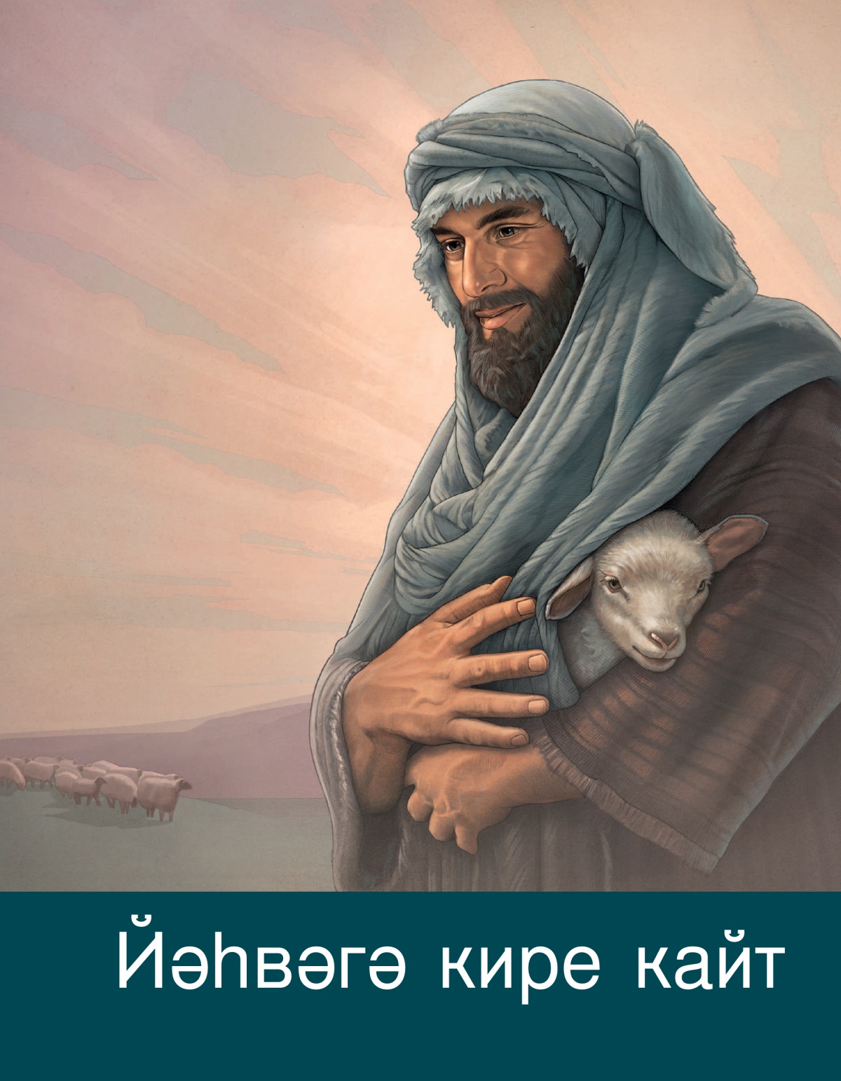 «Йәһвәгә кире кайт» дигән брошюра