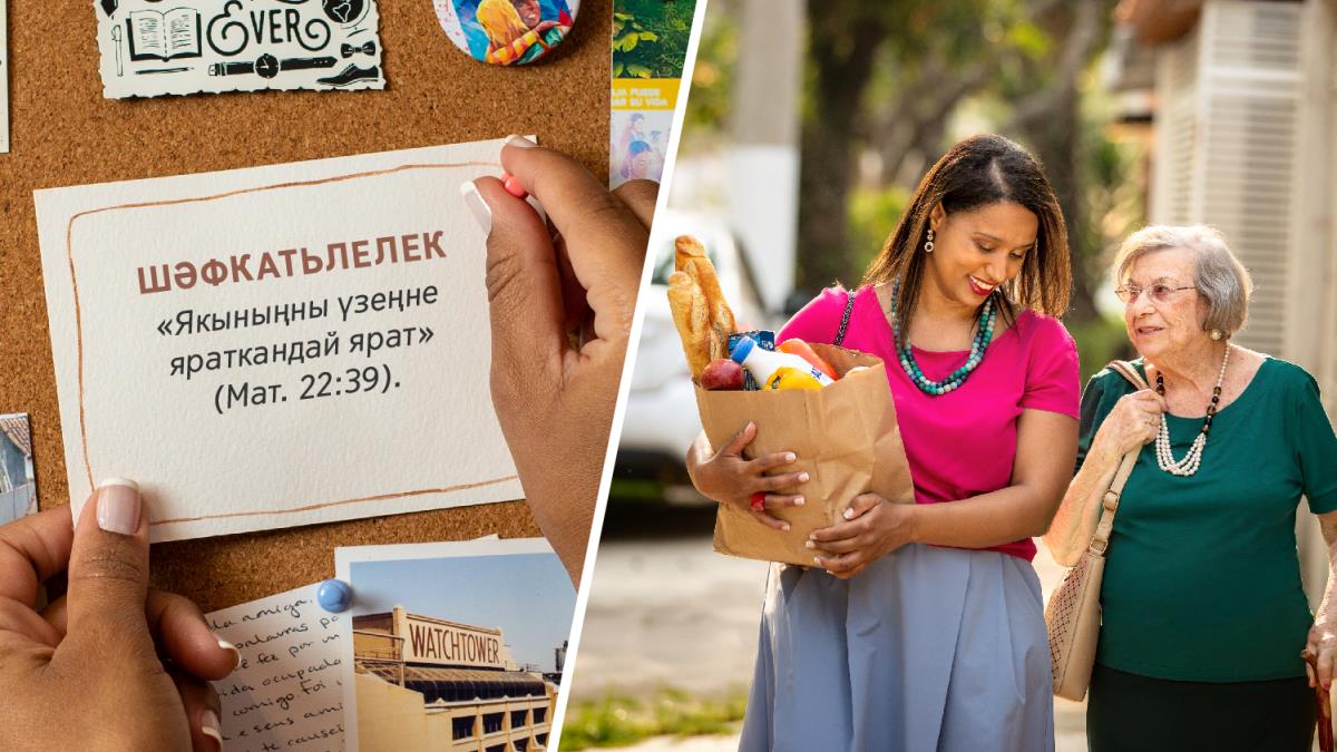 Фотографияләр. 1. Апа-кардәш тактага «шәфкатьлелек» һәм Маттай 22:39 дагы сүзләр язылган кәгазьне беркетеп куя. Бу апа-кардәш олы яшьтәге апа-кардәшкә азык-төлек тулы сумканы алып кайта.
