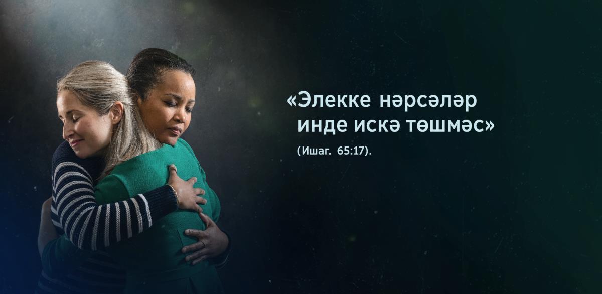 Ике апа-кардәш кочаклаша һәм бер-берсеннән гафу үтенә. Алар янында Ишагыя 65:17 дәге «Элекке нәрсәләр инде искә төшмәс» дигән сүзләр язылган.