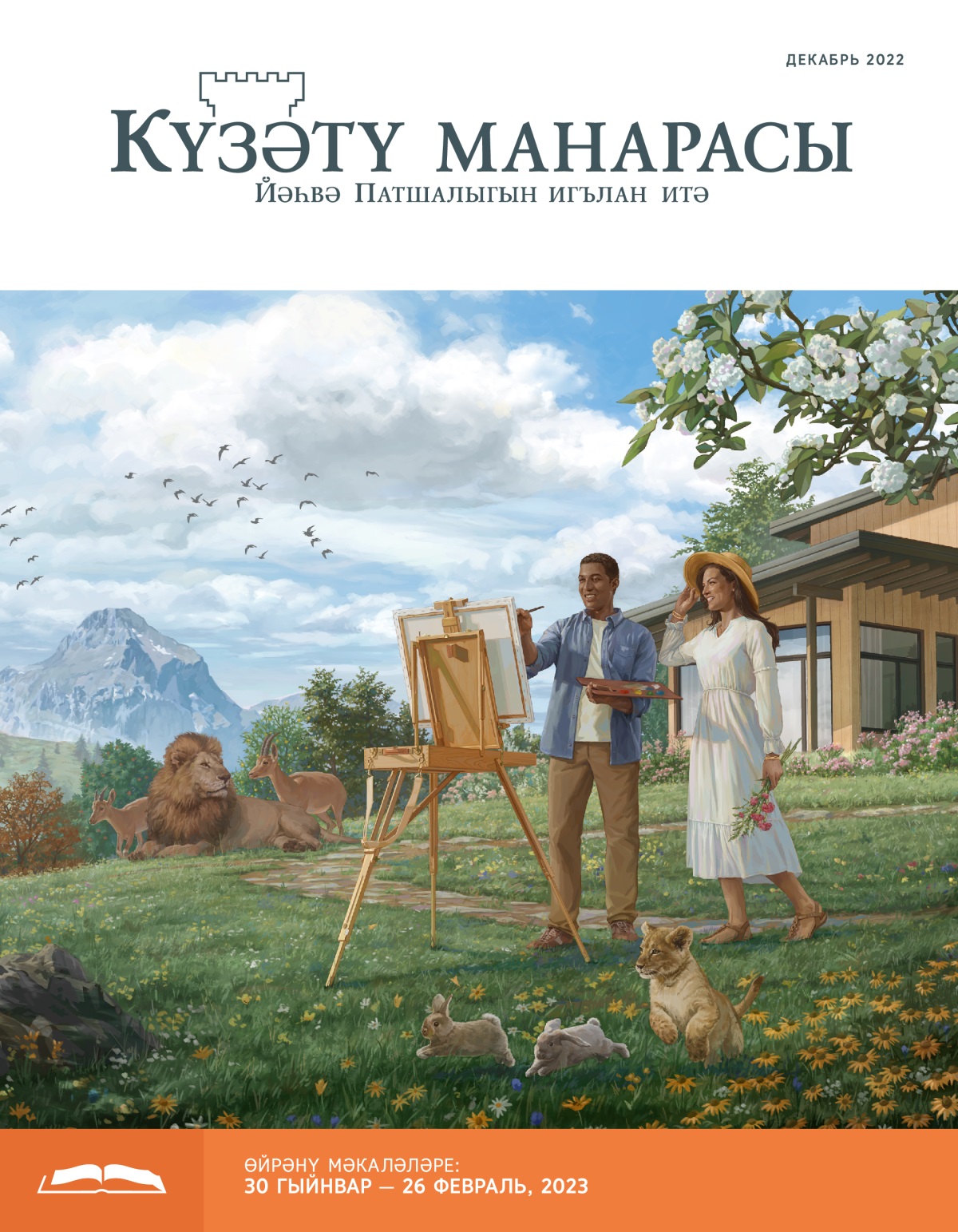 Күзәтү манарасы, декабрь 2022.