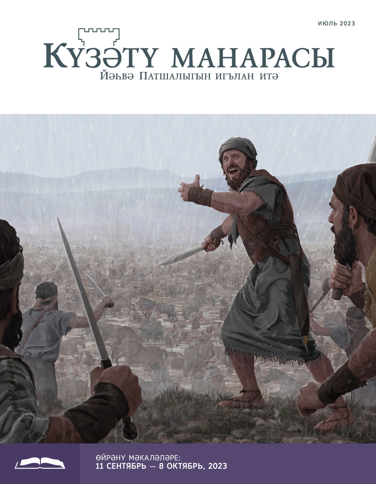 Күзәтү манарасы, июль 2023. 