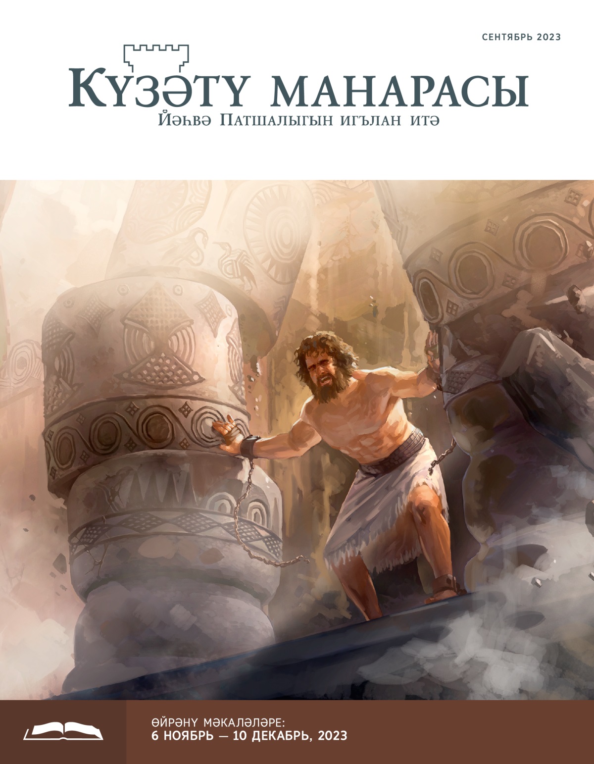 Шимшон бар көченнән ике багананы этә һәм бина җимерелә башлый.