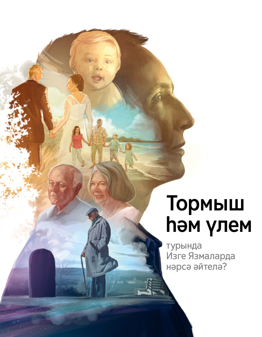 «Күзәтү манарасы» №4 2017 | Тормыш һәм үлем турында Изге Язмаларда нәрсә әйтелә?