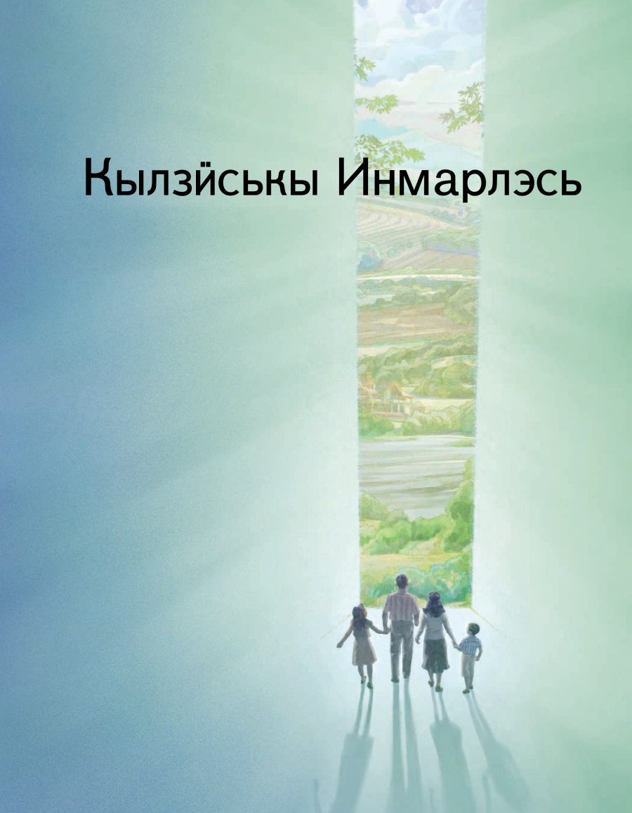 «Кылзӥськы Инмарлэсь» брошюра