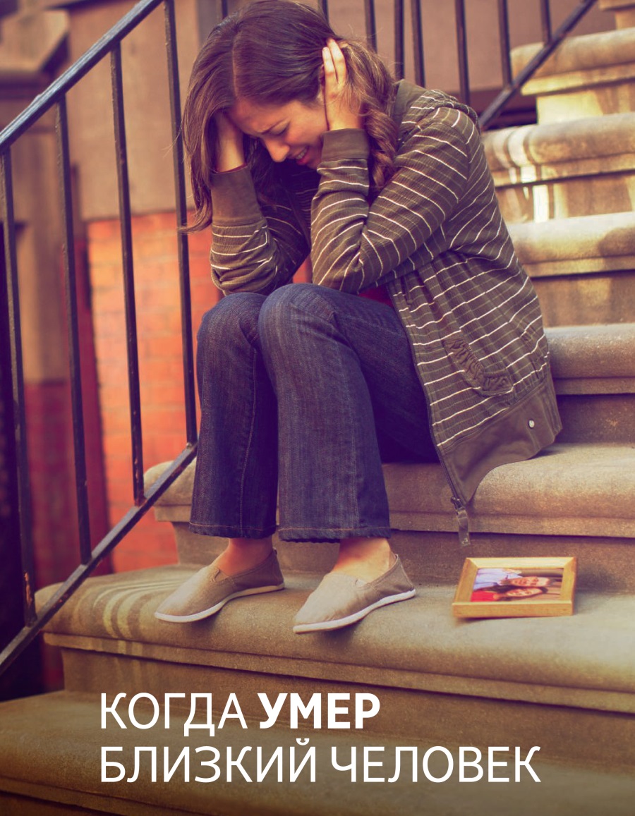 2016-тӥ арын куартолэзь понна поттэм брошюра | Когда умер близкий человек