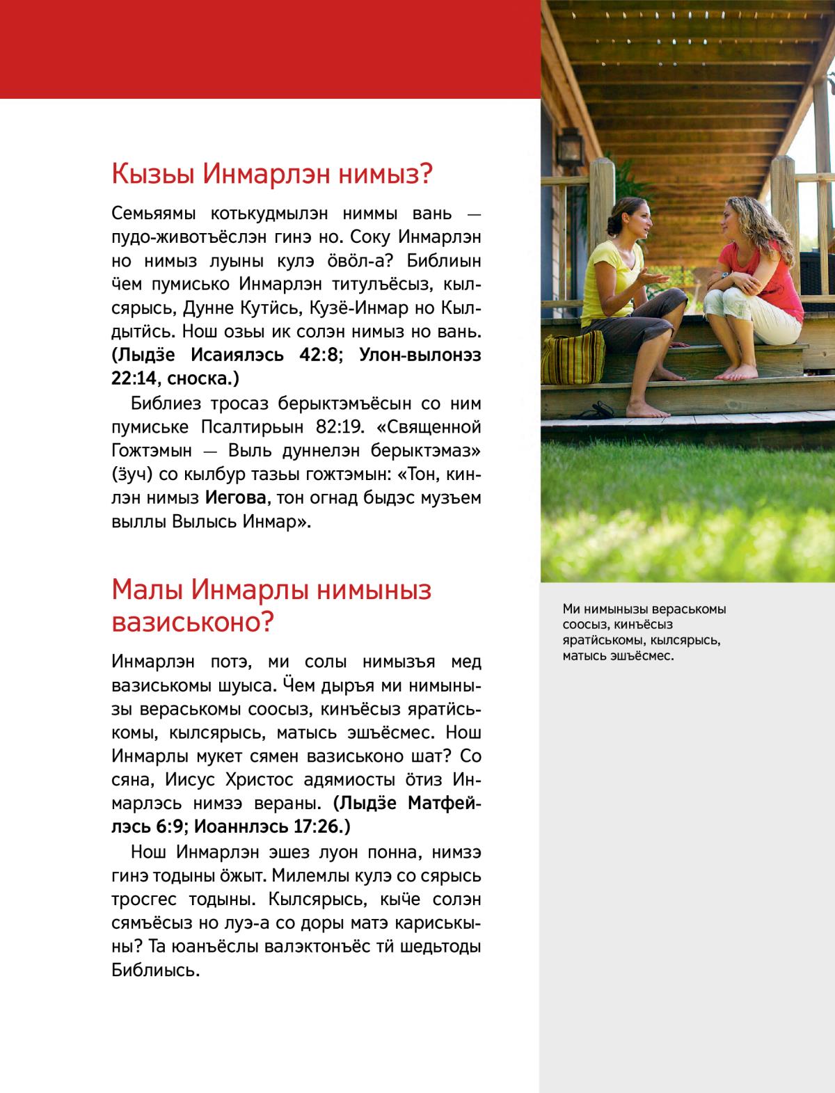 Юрттӥсь материал. Инмарлэн нимыз