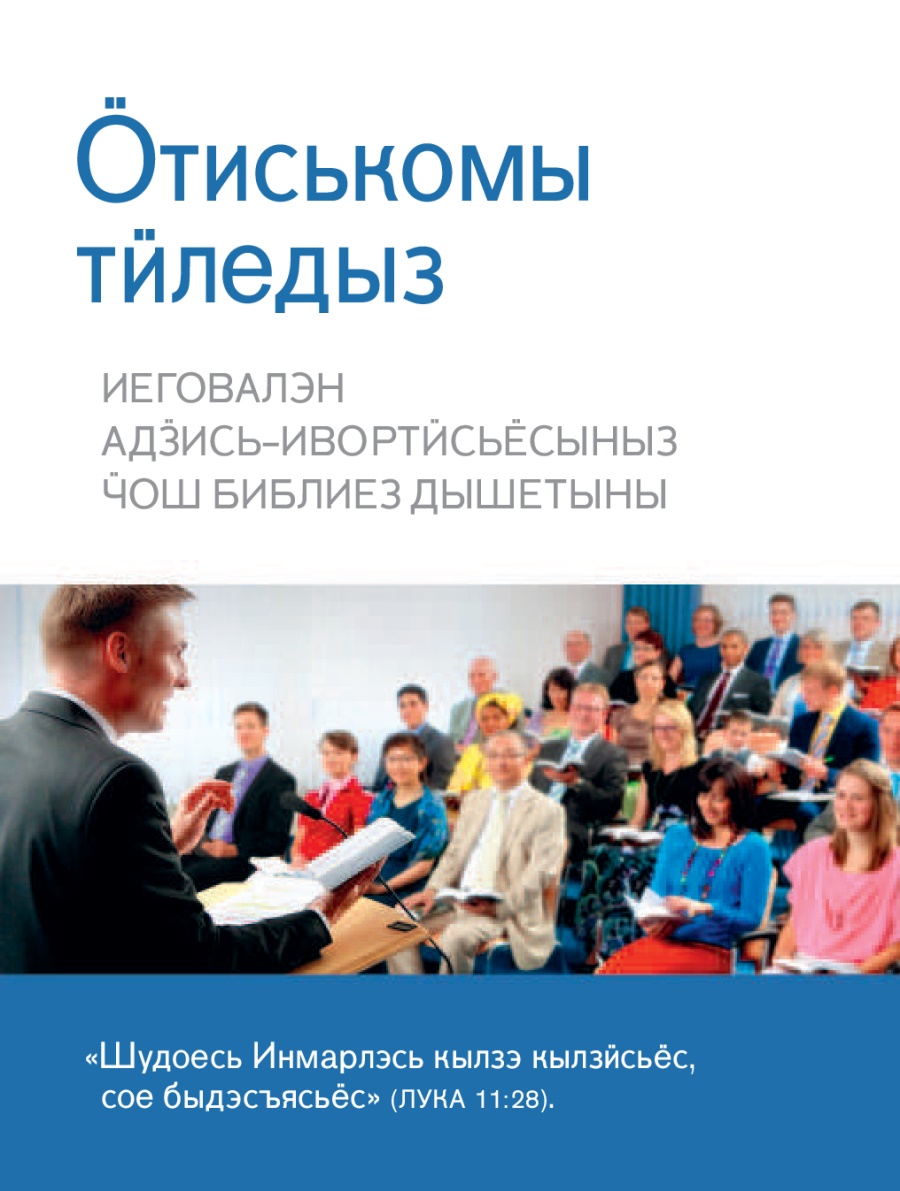 Кенешлэн пумиськонъёсаз ӧтён
