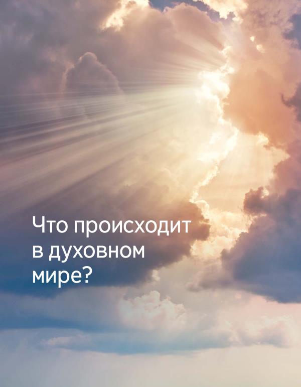 Брошюра | Что происходит в духовном мире?