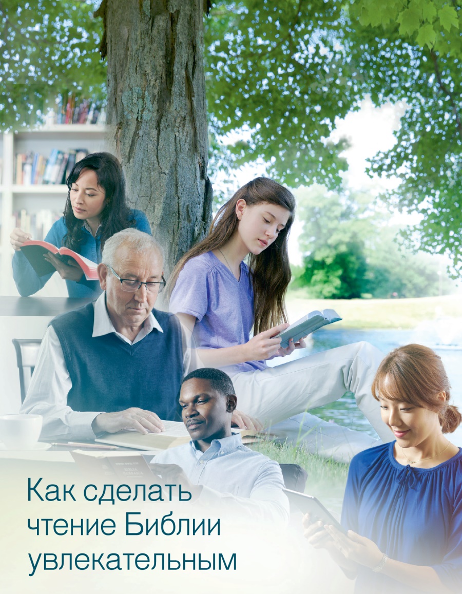 Брошюра | Как сделать чтение Библии увлекательным