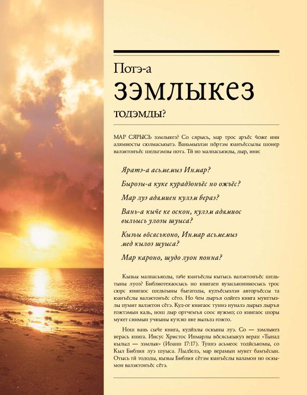 «Потэ-а зэмлыкез тодэмды?»