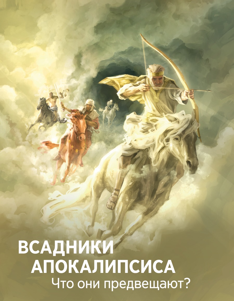 Брошюра | Всадники Апокалипсиса. Что они предвещают?