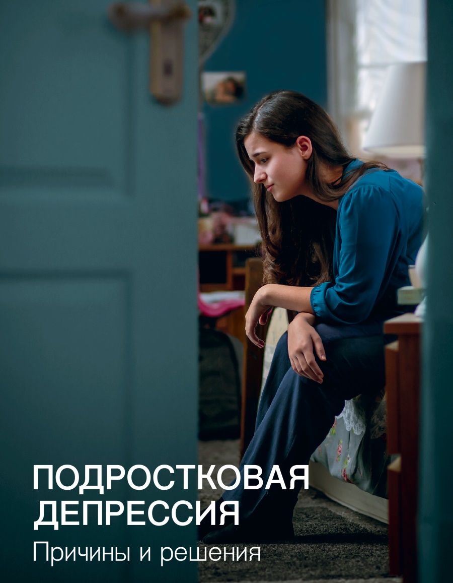Брошюра | Подростковая депрессия. Причины и решения