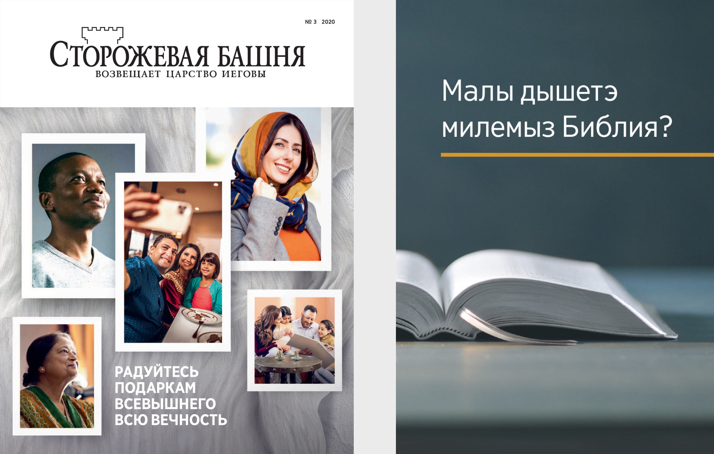 «Малы дышетэ милемыз Библия?» книга но «Возьмаськон башня» журнал (№ 3 2020).