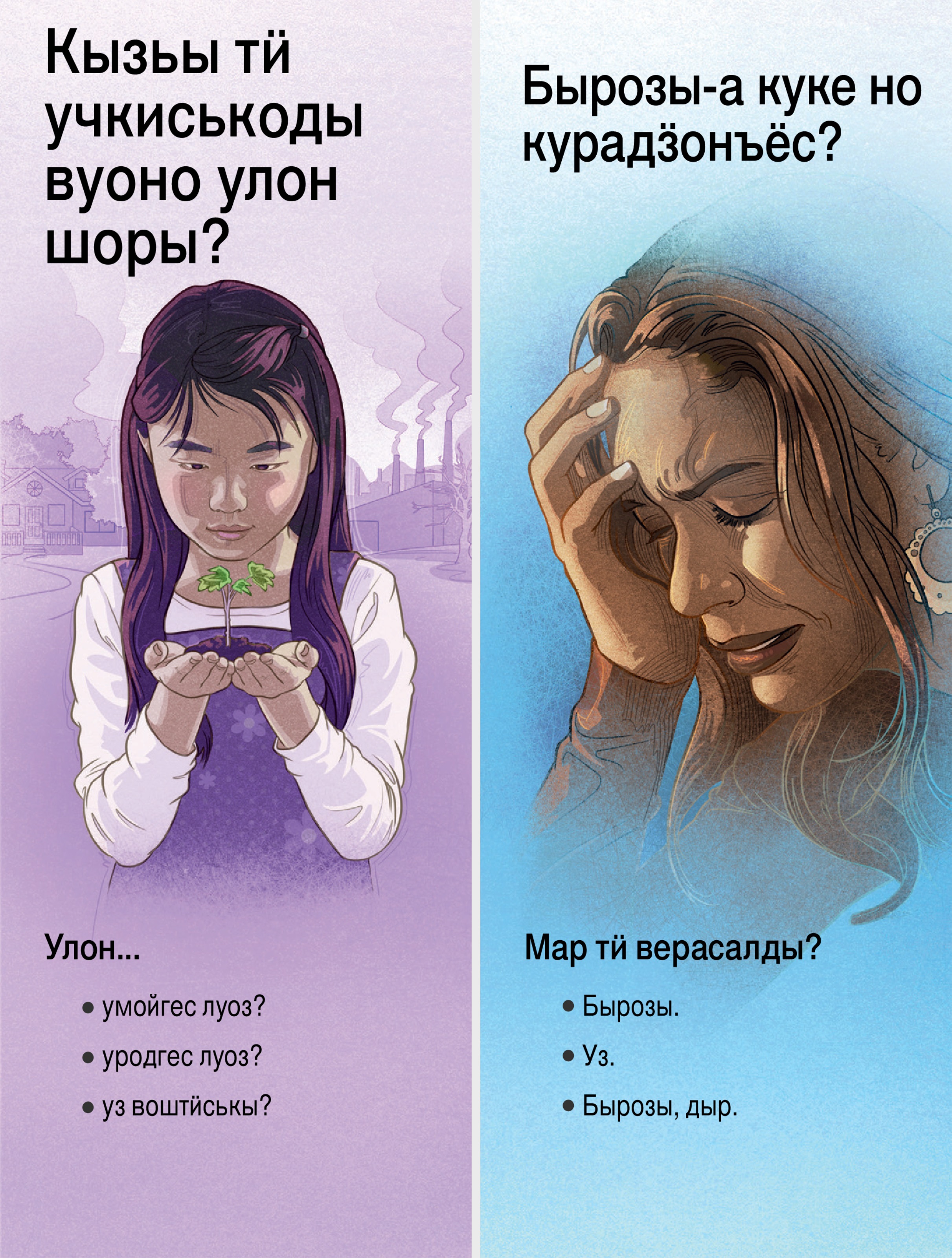 «Кызьы тӥ учкиськоды вуоно улон шоры?» но «Бырозы-а куке но курадӟонъёс?» буклетъёс.