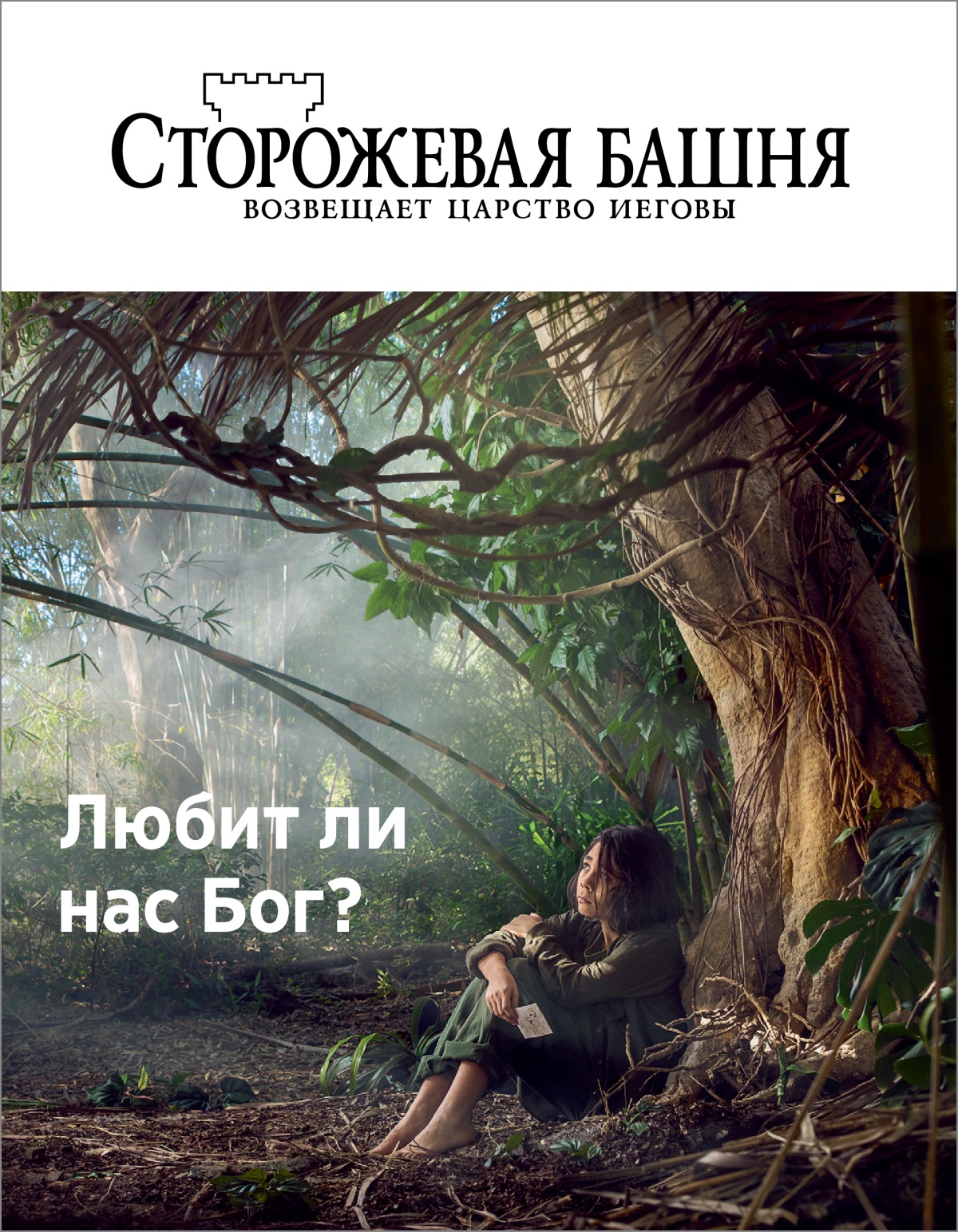 «Возьмаськон башня!» (№ 3 2018)