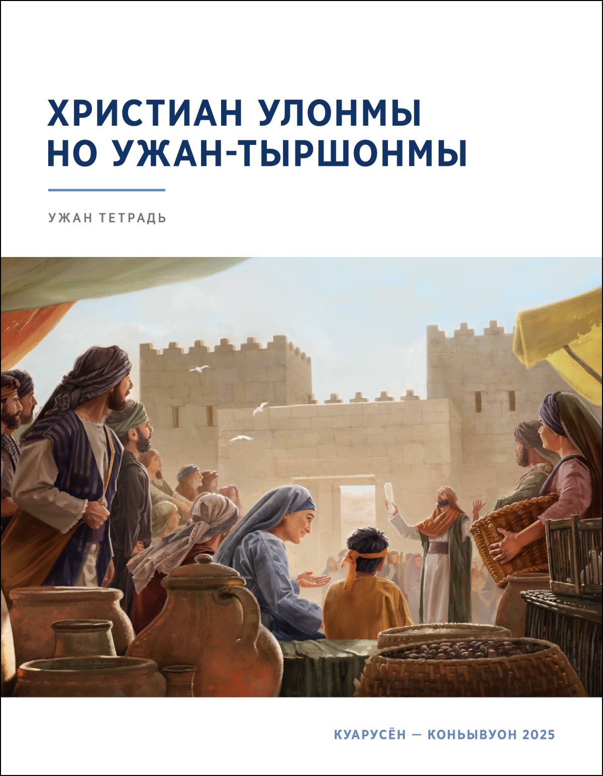 Карлэн капка азяз люкаськем еврейёс сак кылзо священникез, кудӥз Законэз валэктэ. Солэн кияз свиток.