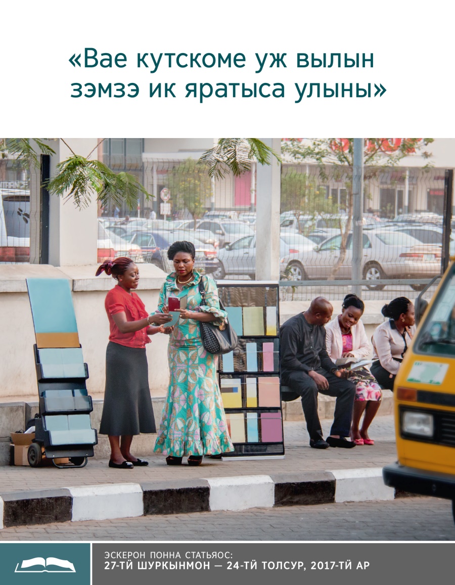 «Вае кутскоме уж вылын зэмзэ ик яратыса улыны»