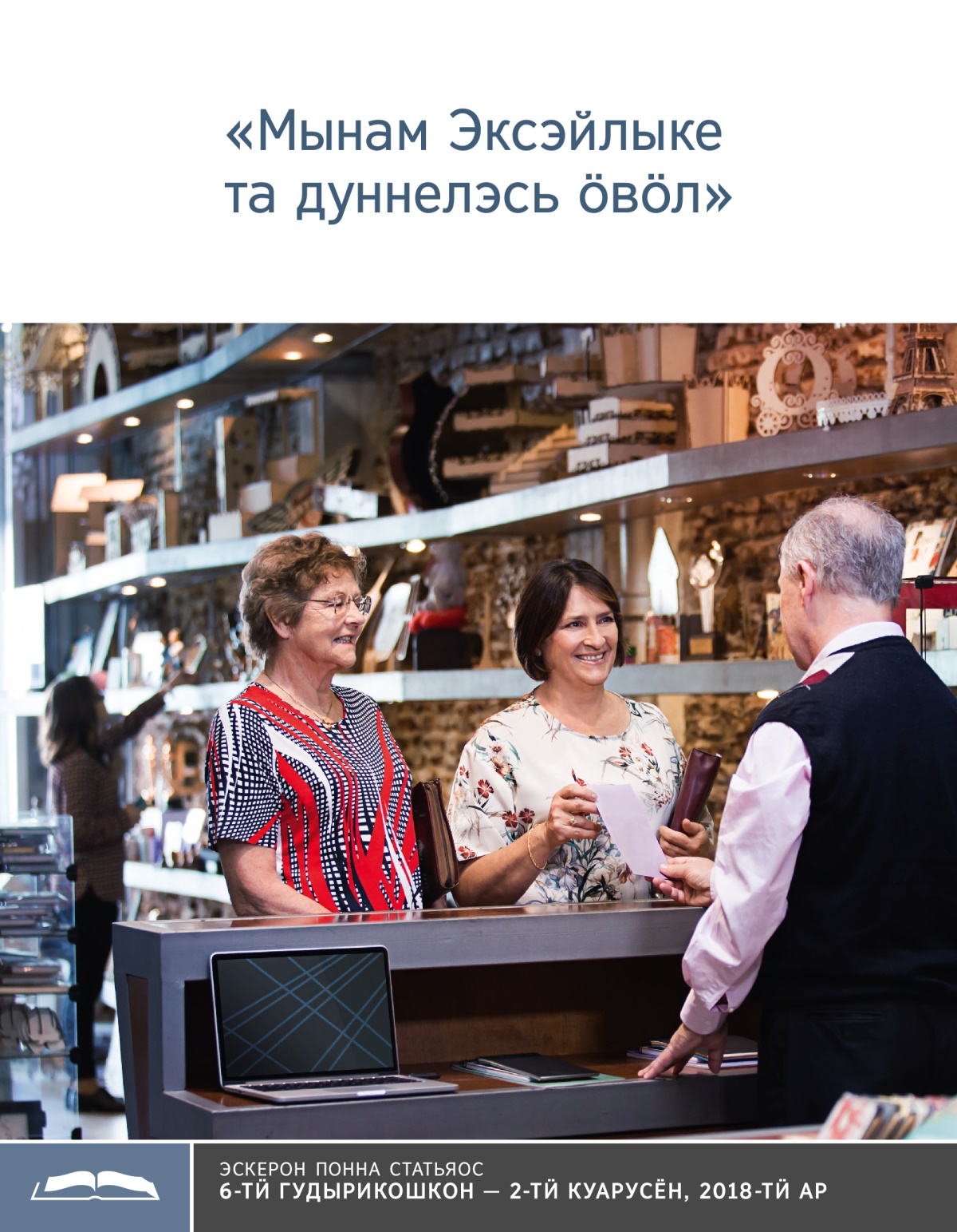«Мынам Эксэйлыке та дуннелэсь ӧвӧл»