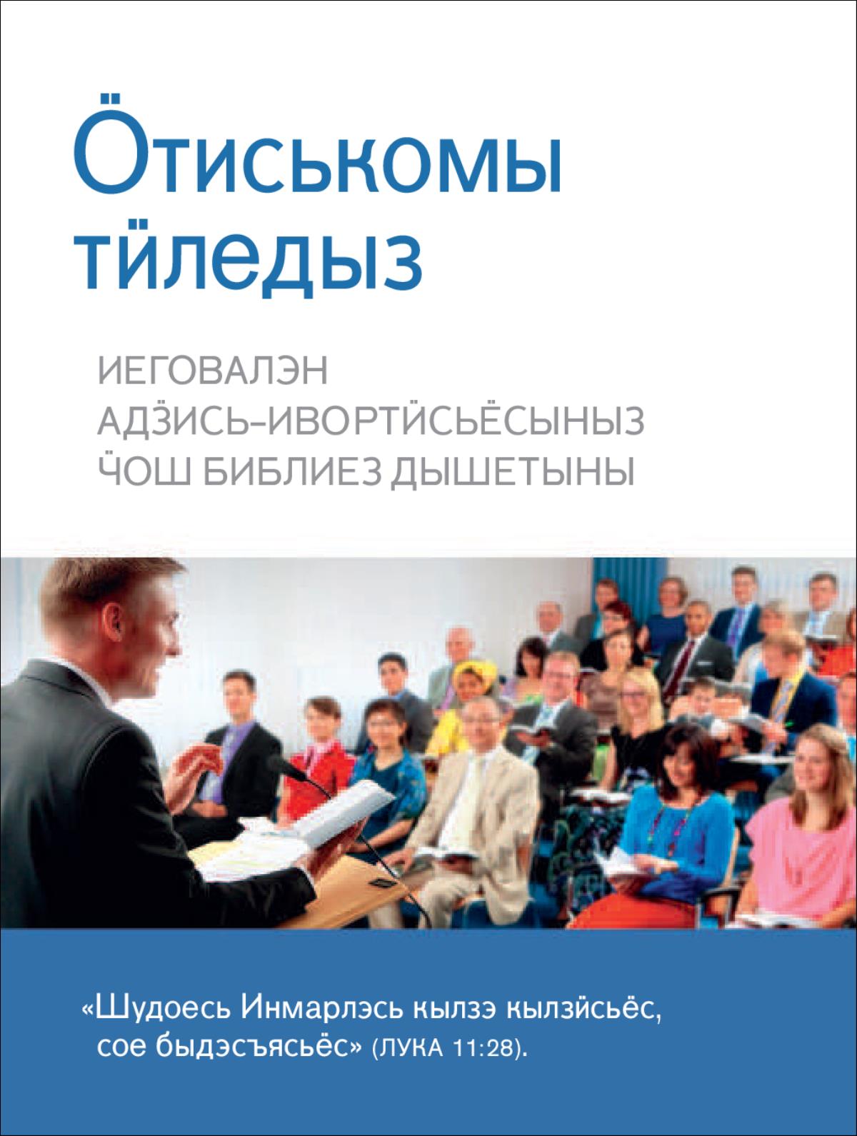 Кенешлэн пумиськонъёсаз ӧтён