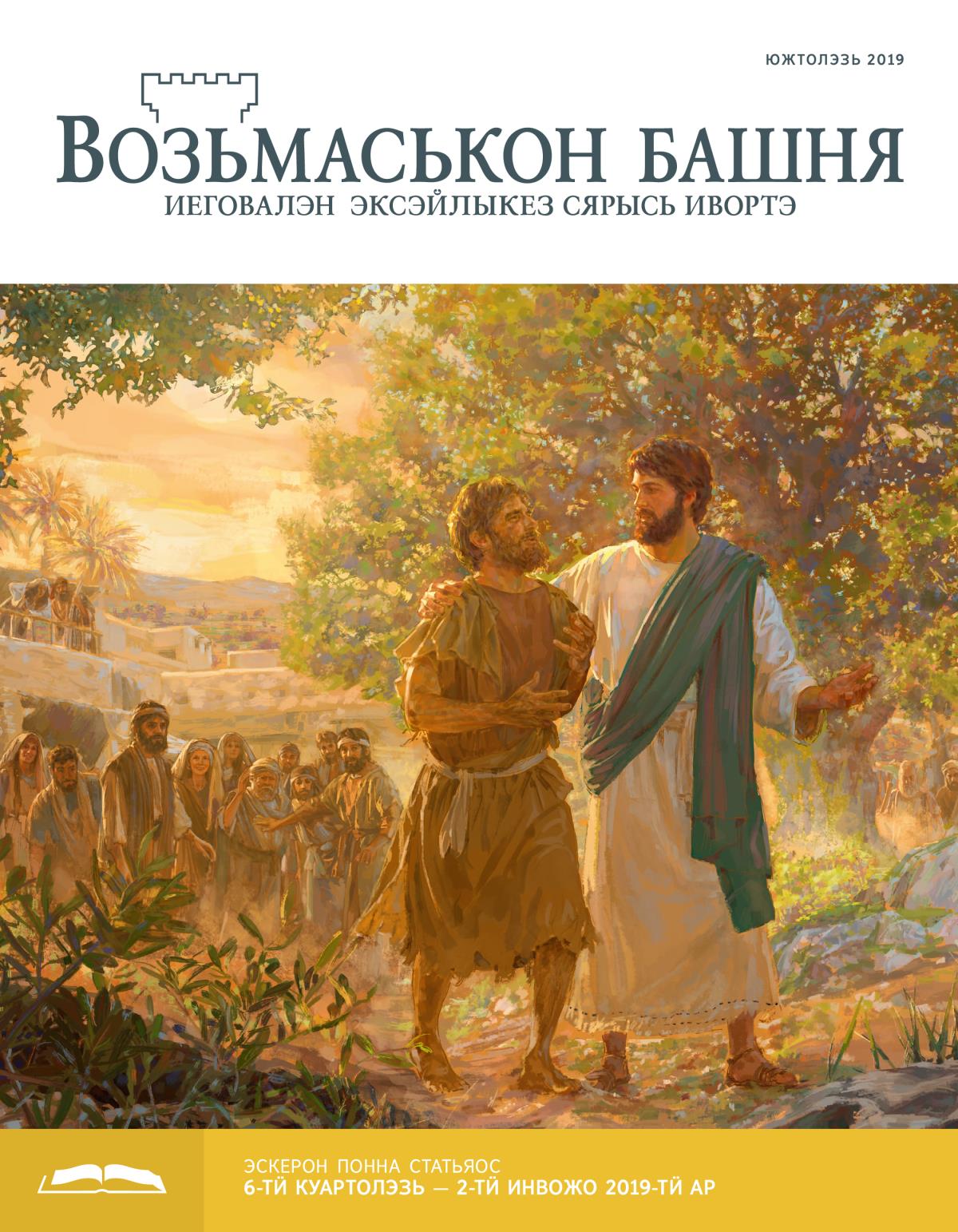 «Возьмаськон башня», эскерон понна поттэм (южтолэзь 2019)