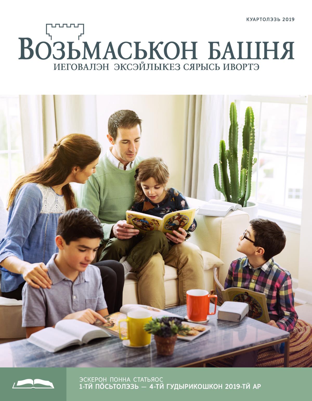 «Возьмаськон башня», эскерон понна поттэм (куартолэзь 2019-тӥ ар)