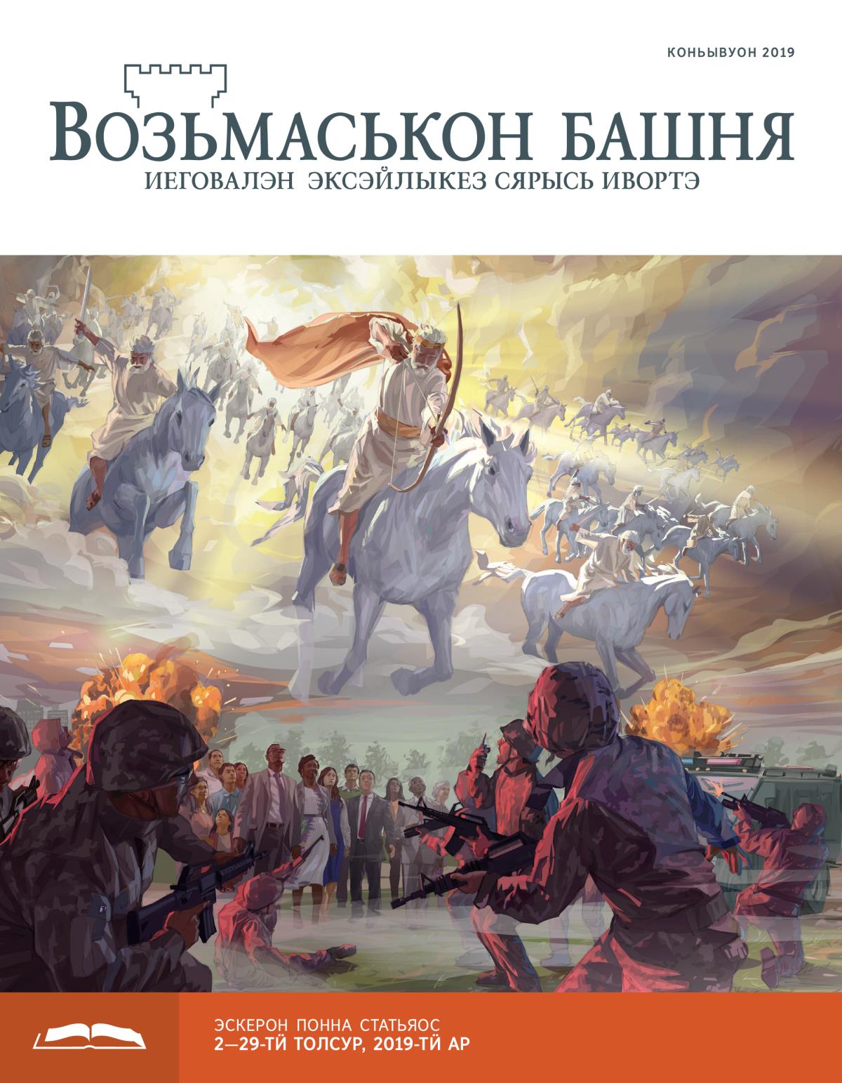«Возьмаськон башня», эскерон понна поттэм (коньывуон 2019)