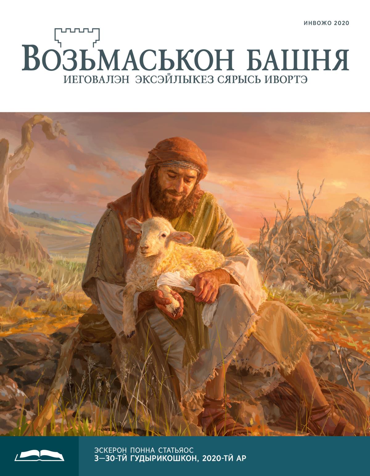 «Возьмаськон башня», эскерон понна поттэм (инвожо, 2020).