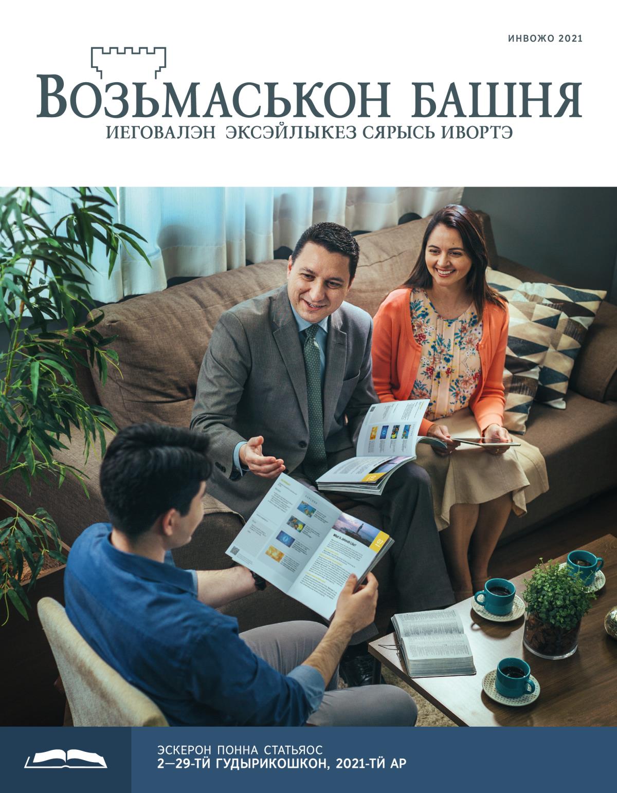«Возьмаськон башня», эскерон понна поттэм (инвожо, 2021)