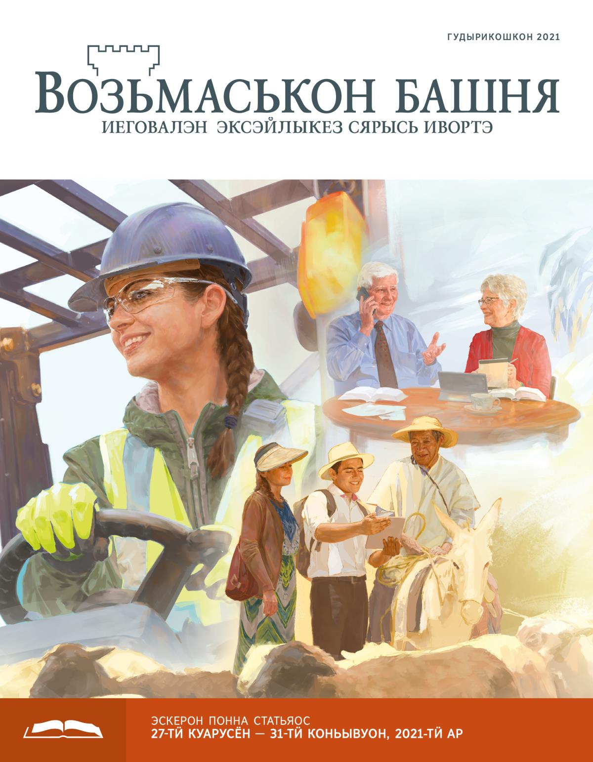 «Возьмаськон башня», эскерон понна поттэм (гудырикошкон, 2021)