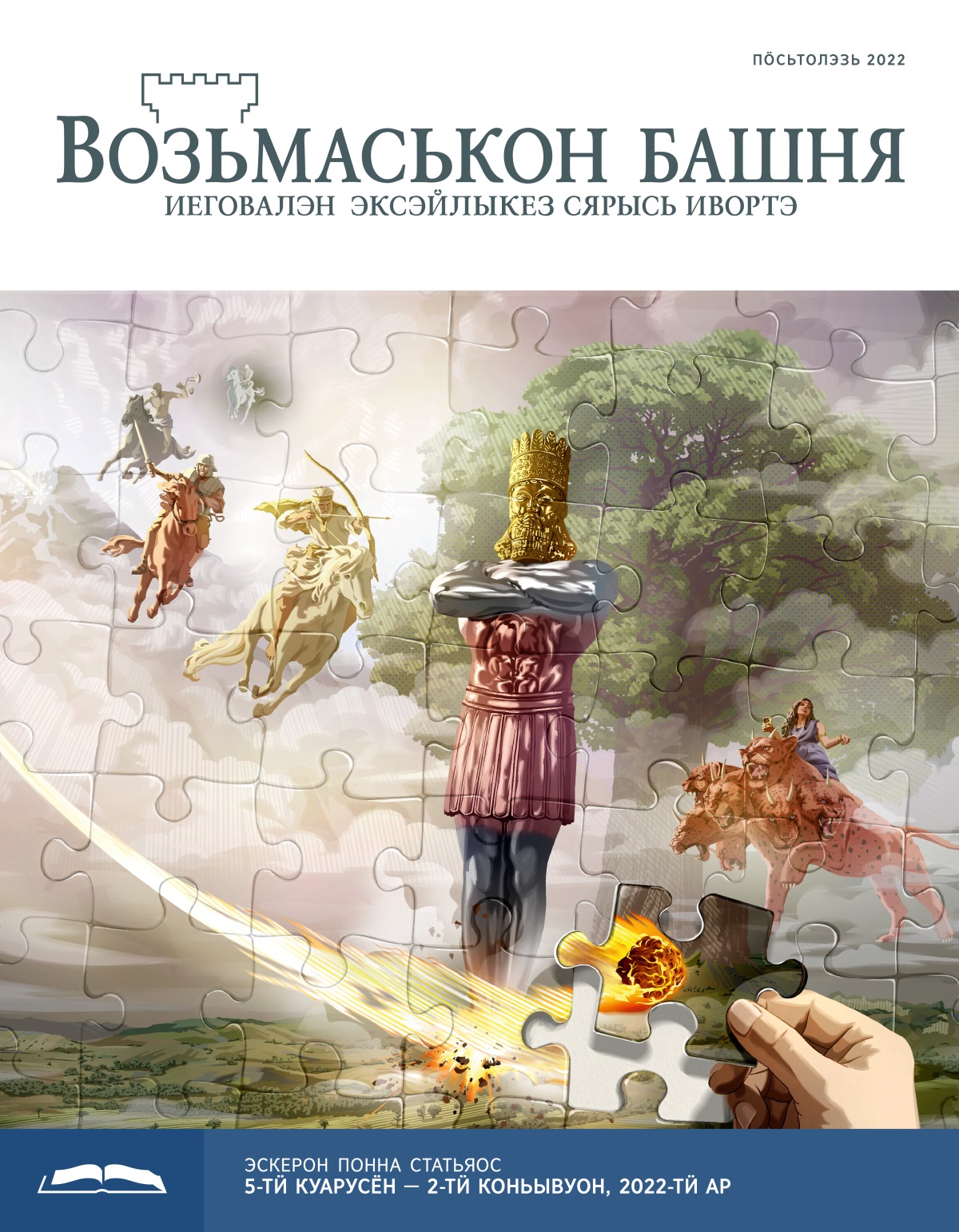«Возьмаськон башня», эскерон понна поттэм (пӧсьтолэзь, 2022).