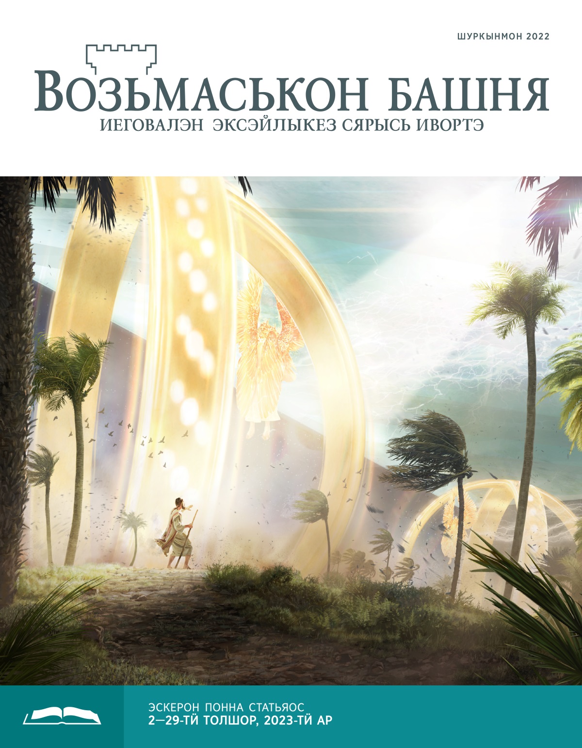 «Возьмаськон башня», эскерон понна поттэм (шуркынмон, 2022).
