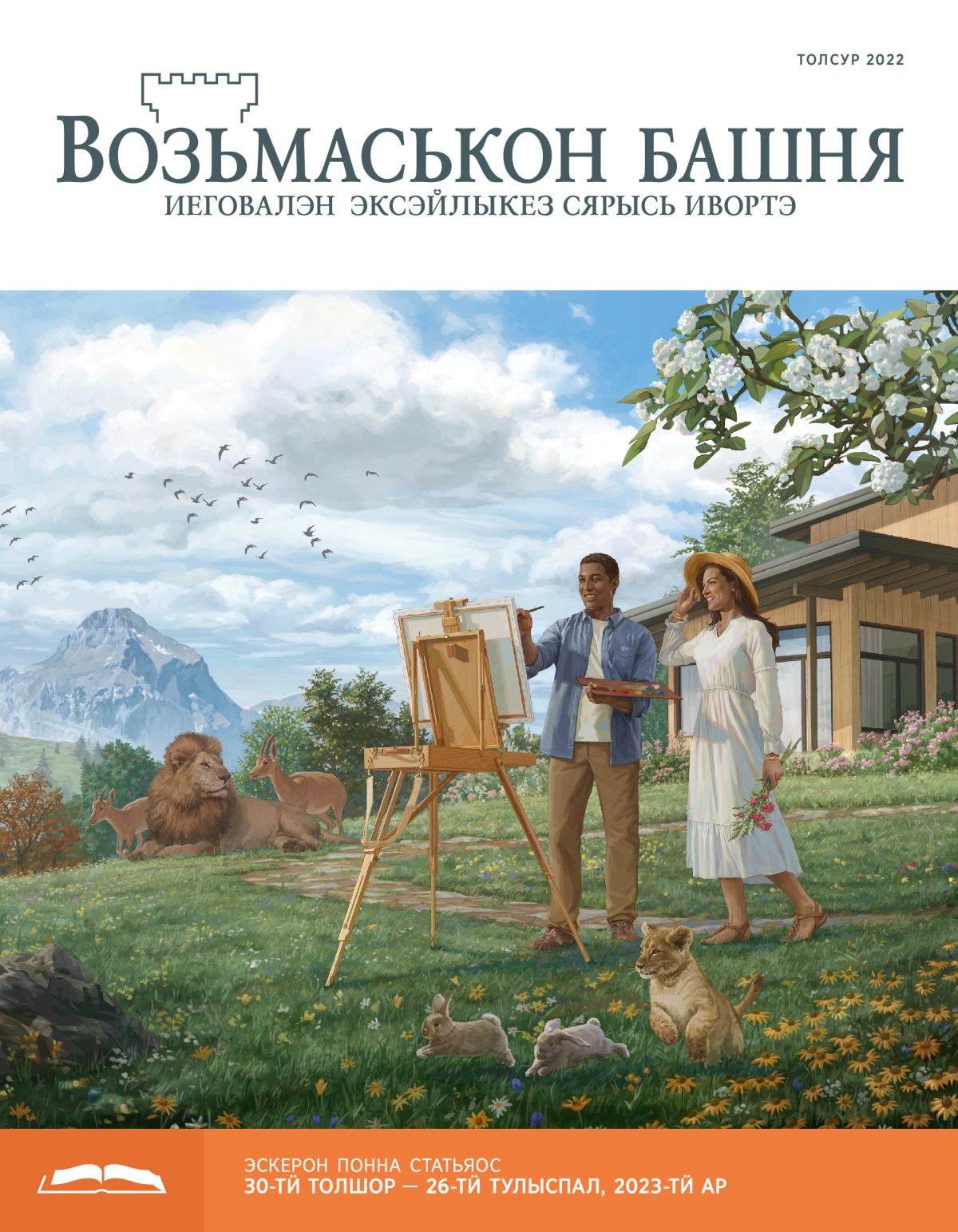 «Возьмаськон башня», эскерон понна поттэм (толсур, 2022).