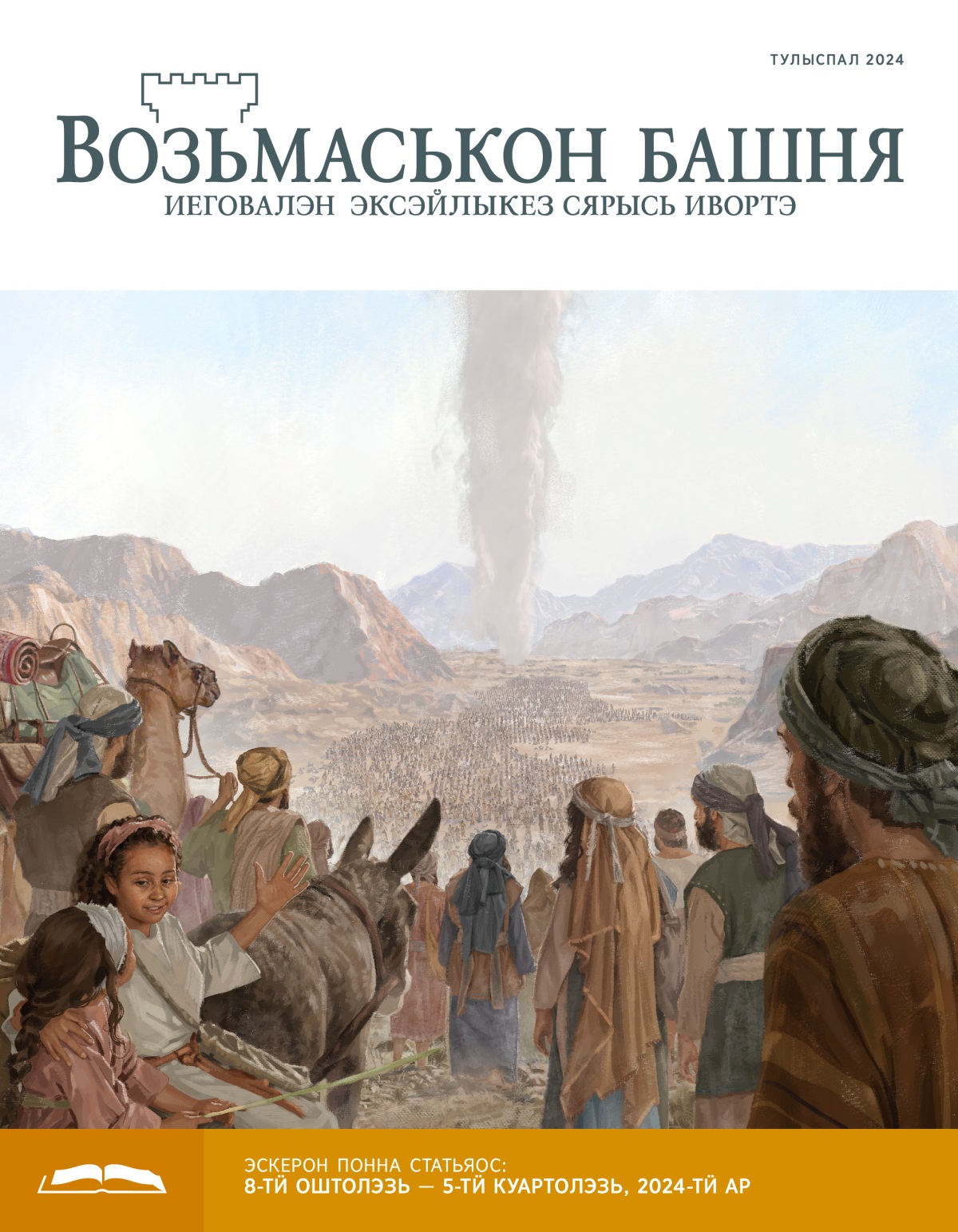Израиль калык — пиосмуртъёс, кышномуртъёс но нылпиос — луоё кыр дуннеетӥ пилем юбо сьӧры мыно.