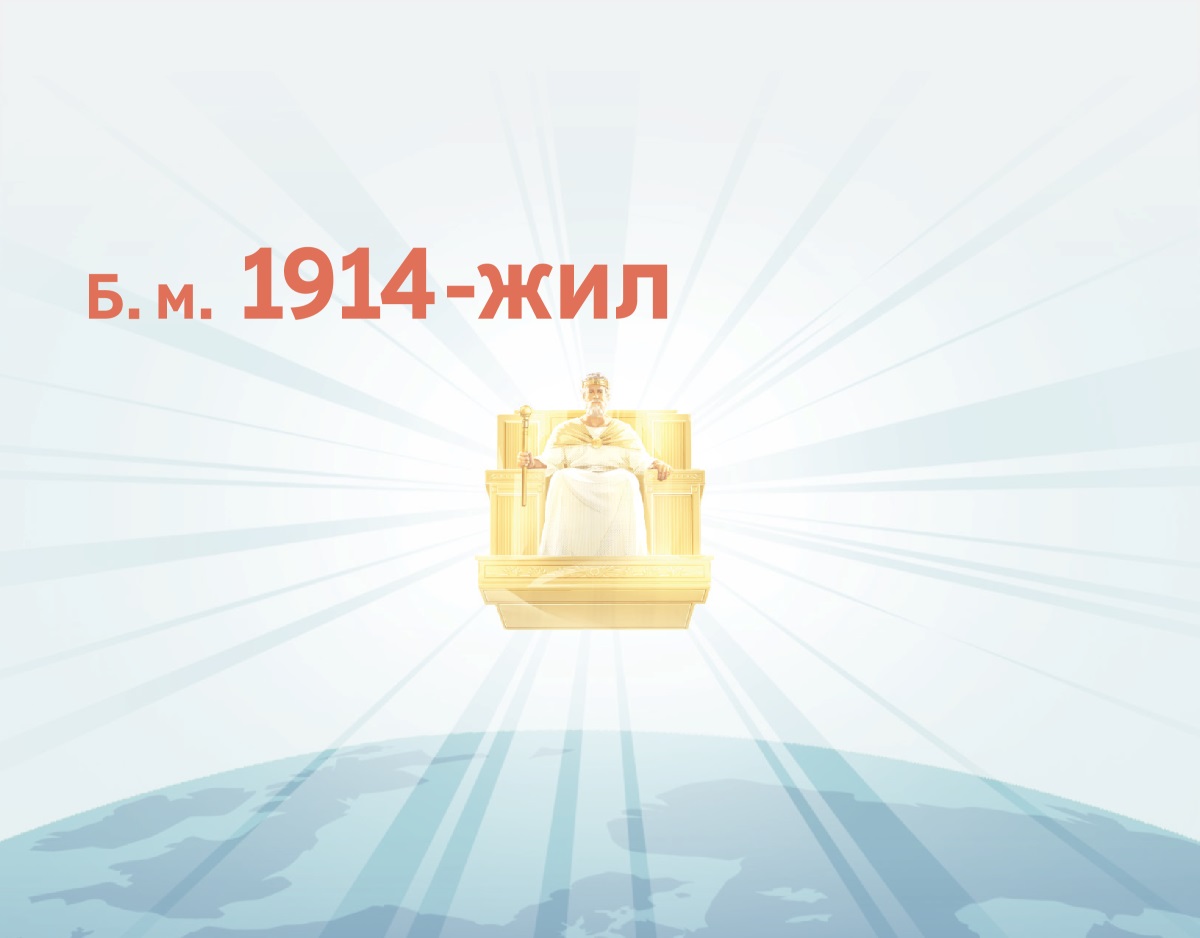 Әйса Мәсиһ 1914-жилдин башлап, асмандин йәр үстидә һөкүмранлиқ қилиду. Улар үстидә нур чақнаватиду.