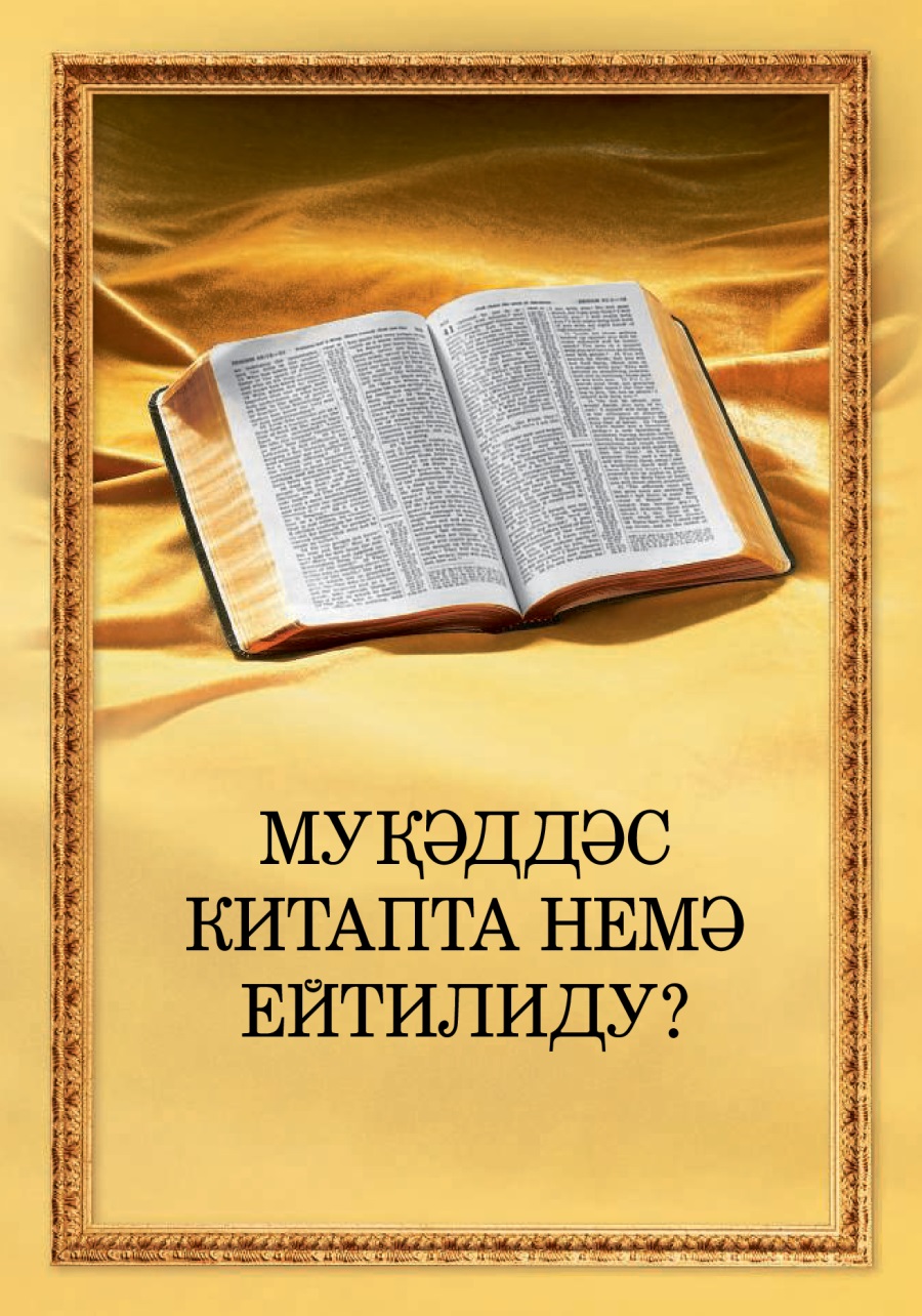 «Муқәддәс китапта немә ейтилиду?»