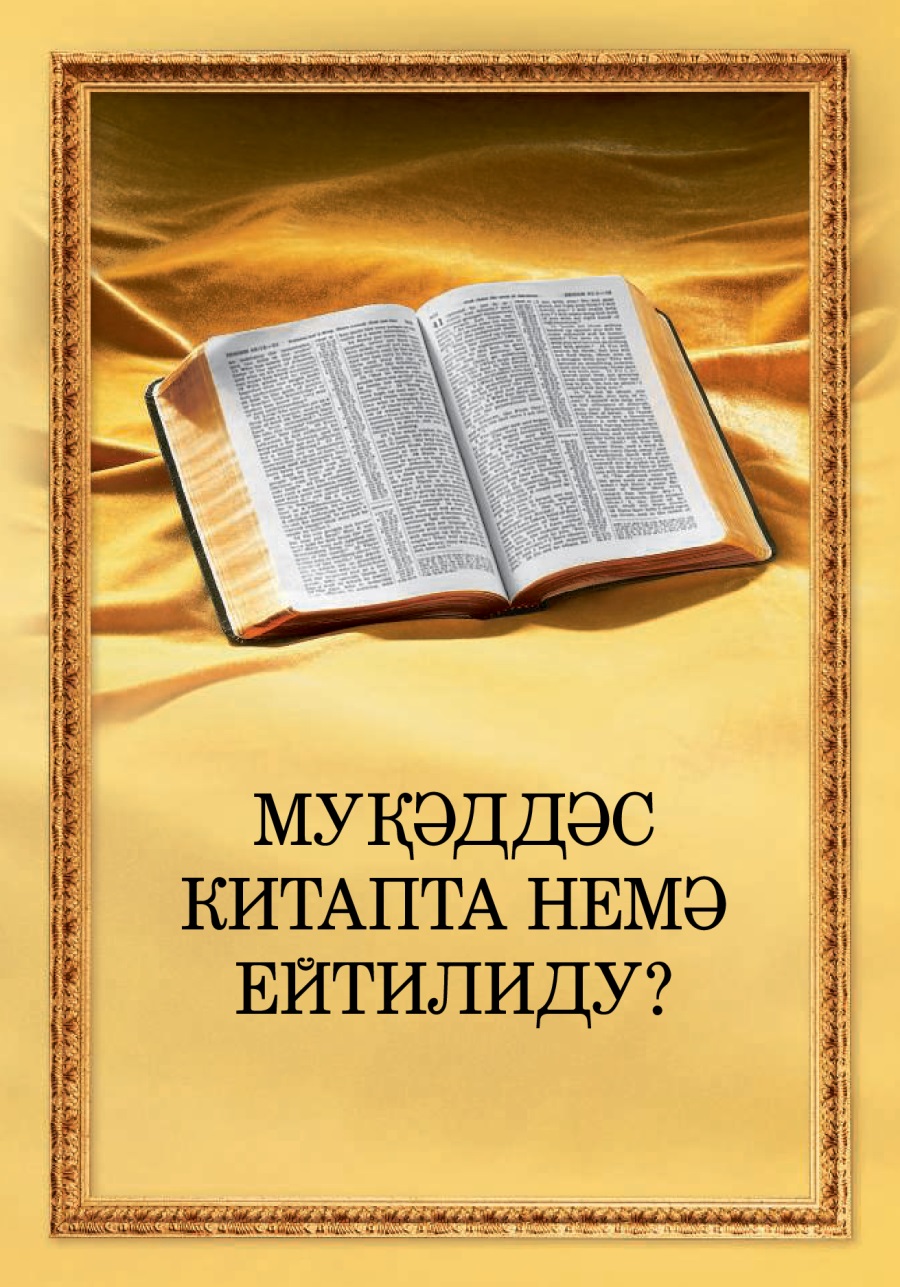 Муқәддәс китапта немә ейтилиду?