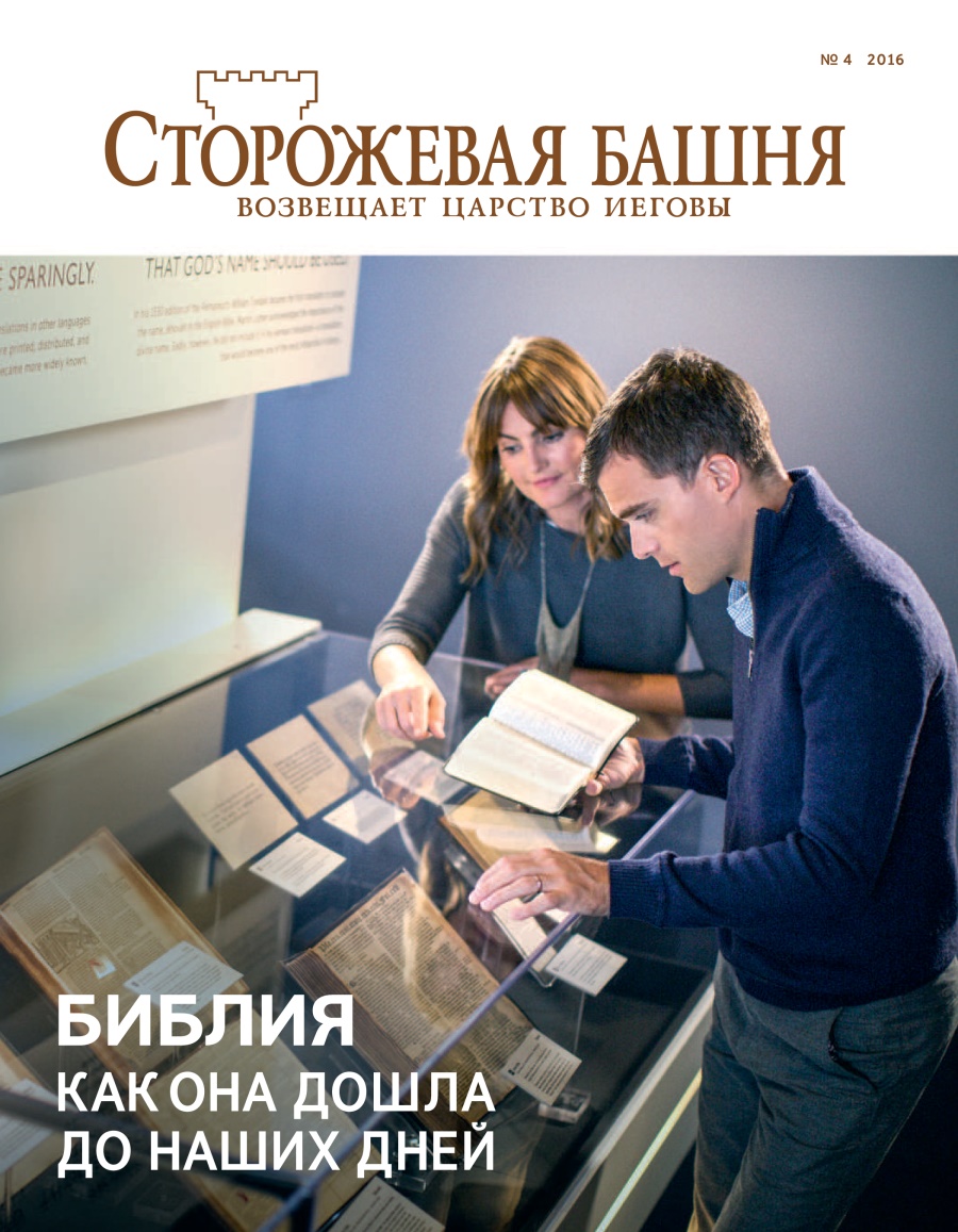 «Күзитиш мунари» журнали № 4 2016 | Вақит синиғидин өткән Муқәддәс китап
