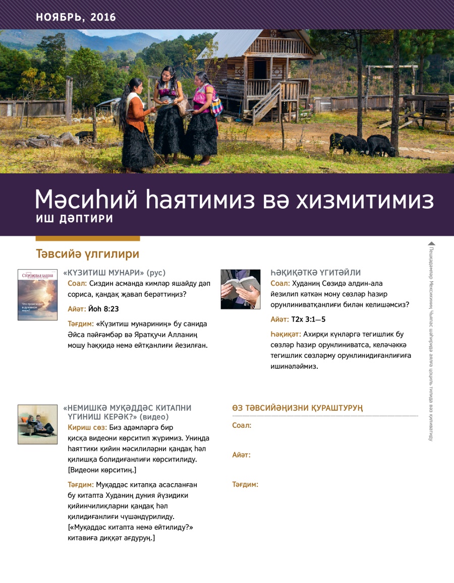 Мәсиһий һаятимиз вә хизмитимиз. Иш дәптири, ноябрь 2016